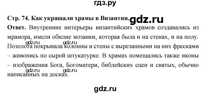 ГДЗ по истории 6 класс Ведюшкин Средние века  страница - 74, Решебник 2019