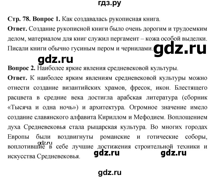 ГДЗ по истории 6 класс Ведюшкин Средние века  страница - 78, Решебник 2019