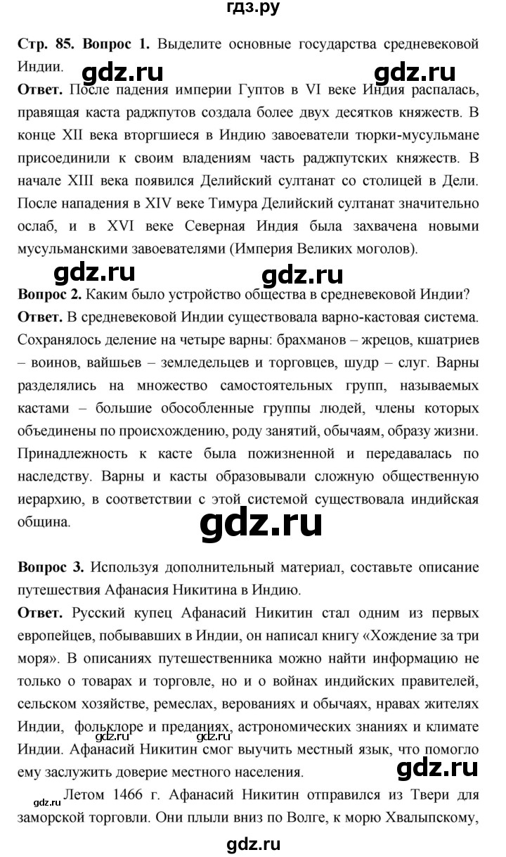 ГДЗ по истории 6 класс Ведюшкин Средние века  страница - 85, Решебник 2019