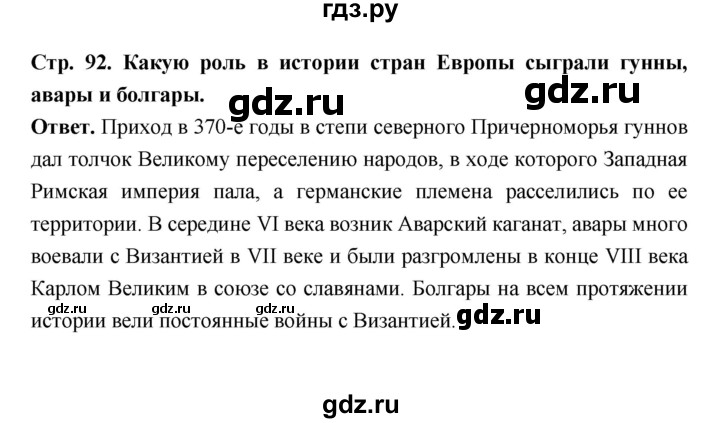 ГДЗ по истории 6 класс Ведюшкин Средние века  страница - 92, Решебник 2019