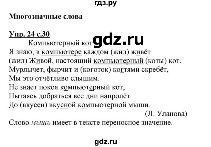 ГДЗ по русскому языку 3 класс Байкова тетрадь для самостоятельной работы (Каленчук)  часть 1 - 24, Решебник №1