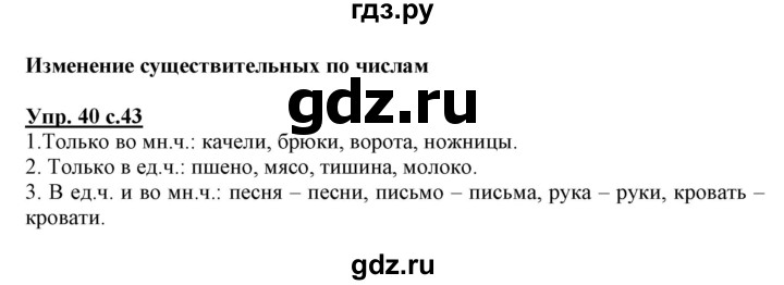 ГДЗ по русскому языку 3 класс Байкова тетрадь для самостоятельной работы (Каленчук)  часть 1 - 40, Решебник №1
