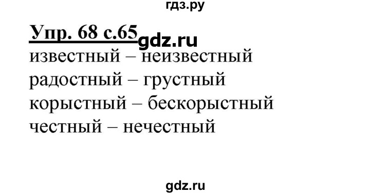 ГДЗ по русскому языку 3 класс Байкова тетрадь для самостоятельной работы (Каленчук)  часть 1 - 68, Решебник №1