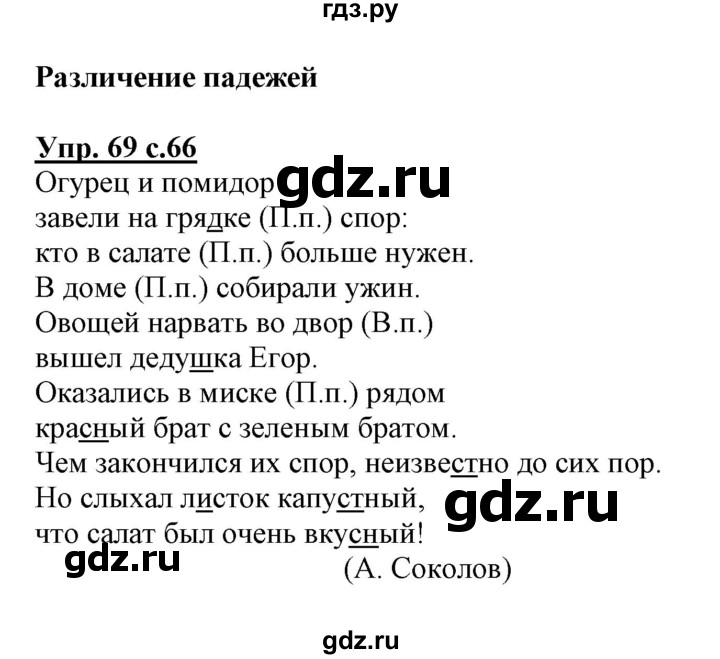 ГДЗ по русскому языку 3 класс Байкова тетрадь для самостоятельной работы (Каленчук)  часть 1 - 69, Решебник №1