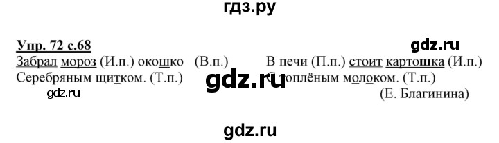 ГДЗ по русскому языку 3 класс Байкова тетрадь для самостоятельной работы (Каленчук)  часть 1 - 72, Решебник №1