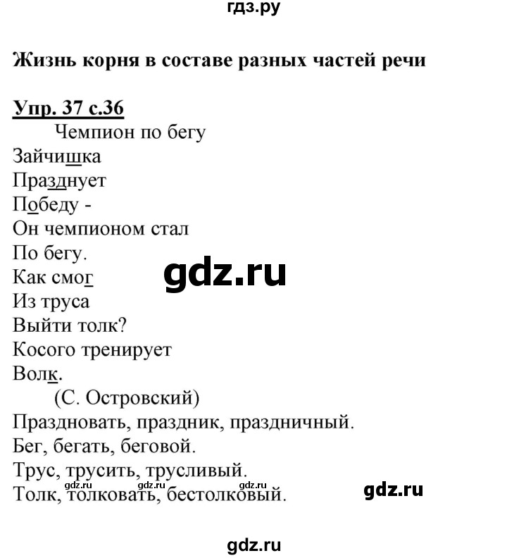 ГДЗ по русскому языку 3 класс Байкова тетрадь для самостоятельной работы (Каленчук)  часть 2 - 37, Решебник №1