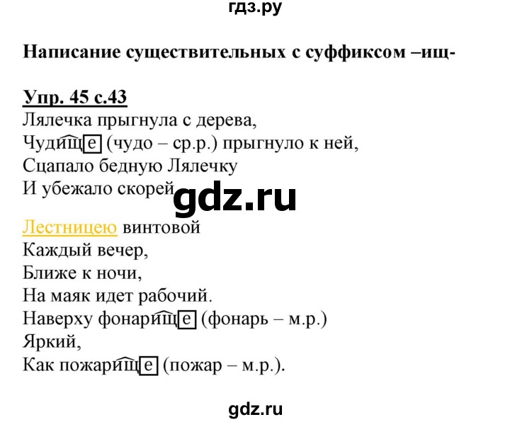 ГДЗ по русскому языку 3 класс Байкова тетрадь для самостоятельной работы (Каленчук)  часть 2 - 45, Решебник №1