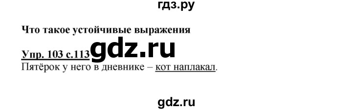 ГДЗ по русскому языку 3 класс Каленчук   часть 1. страница - 113, Решебник №1