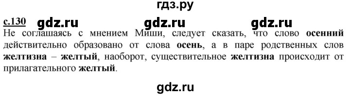ГДЗ по русскому языку 3 класс Каленчук   часть 1. страница - 130, Решебник №1