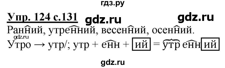 ГДЗ по русскому языку 3 класс Каленчук   часть 1. страница - 131, Решебник №1