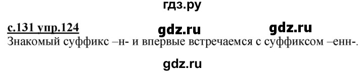 ГДЗ по русскому языку 3 класс Каленчук   часть 1. страница - 131, Решебник №1