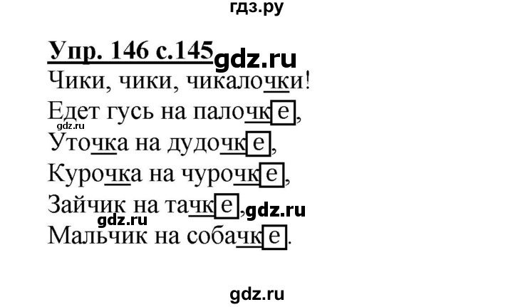 ГДЗ по русскому языку 3 класс Каленчук   часть 1. страница - 145, Решебник №1