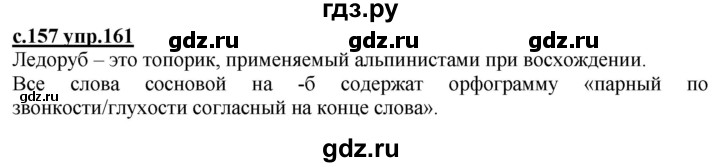 ГДЗ по русскому языку 3 класс Каленчук   часть 1. страница - 157, Решебник №1