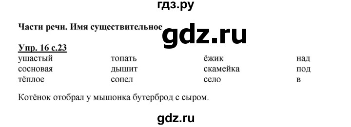 ГДЗ по русскому языку 3 класс Каленчук   часть 1. страница - 23, Решебник №1