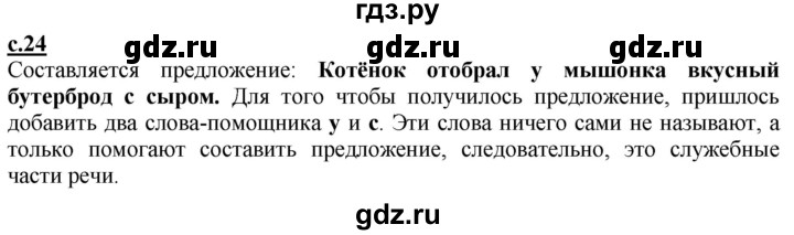 ГДЗ по русскому языку 3 класс Каленчук   часть 1. страница - 24, Решебник №1