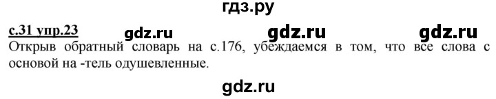 ГДЗ по русскому языку 3 класс Каленчук   часть 1. страница - 31, Решебник №1