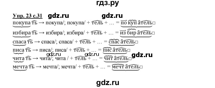ГДЗ по русскому языку 3 класс Каленчук   часть 1. страница - 31, Решебник №1