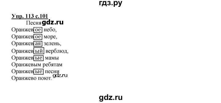 ГДЗ по русскому языку 3 класс Каленчук   часть 3. страница - 101, Решебник №1