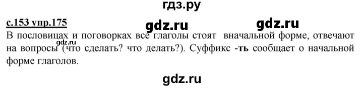 ГДЗ по русскому языку 3 класс Каленчук   часть 3. страница - 153, Решебник №1