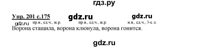 ГДЗ по русскому языку 3 класс Каленчук   часть 3. страница - 175, Решебник №1