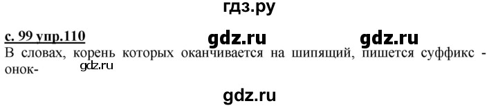 ГДЗ по русскому языку 3 класс Каленчук   часть 3. страница - 99, Решебник №1