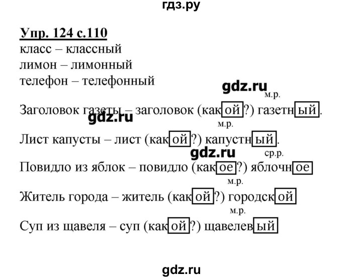 Стр 124 упр 4. Готовые домашние задания по осетинскому языку 4 класс. Гдз по осетинскому языку 3 класс. Русский язык 3 класс стр 124. Домашнее задание по русскому языку 3 класс Каленчук.