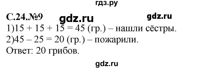 ГДЗ по математике 2 класс Рудницкая рабочая тетрадь  часть 1 (страница) - 24, Решебник №2 к учебнику 2014