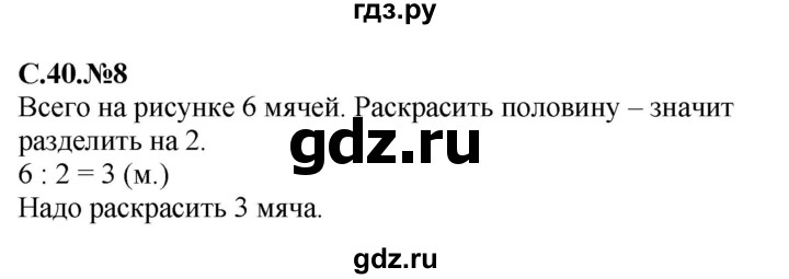 ГДЗ по математике 2 класс Рудницкая рабочая тетрадь  часть 1 (страница) - 40, Решебник №2 к учебнику 2014