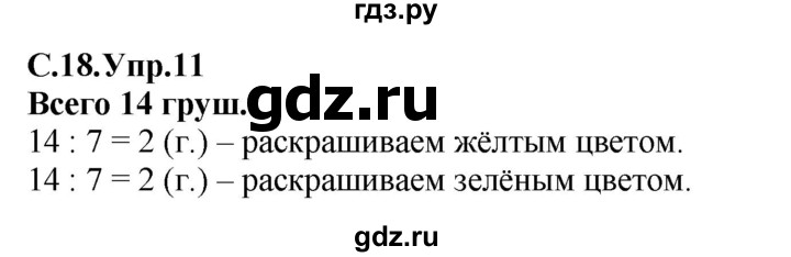 ГДЗ по математике 2 класс Рудницкая рабочая тетрадь  часть 2 (страница) - 18, Решебник №2 к учебнику 2014