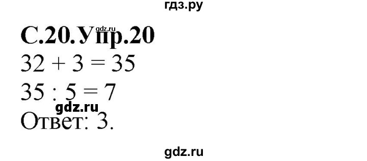 ГДЗ по математике 2 класс Рудницкая рабочая тетрадь  часть 2 (страница) - 20, Решебник №2 к учебнику 2014