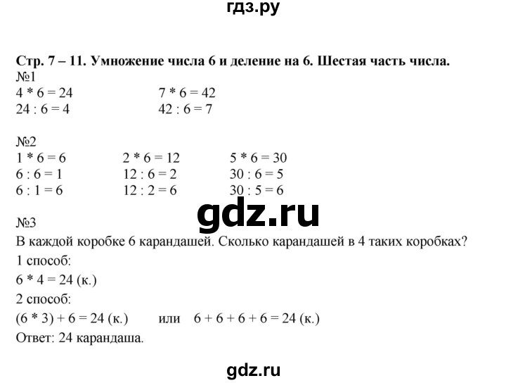 ГДЗ по математике 2 класс Рудницкая рабочая тетрадь  часть 2 (страница) - 7, Решебник №1 к учебнику 2014