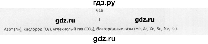 ГДЗ по химии 8 класс Еремин   § 18 - 1, Решебник №1