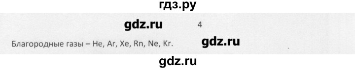 ГДЗ по химии 8 класс Еремин   § 18 - 4, Решебник №1