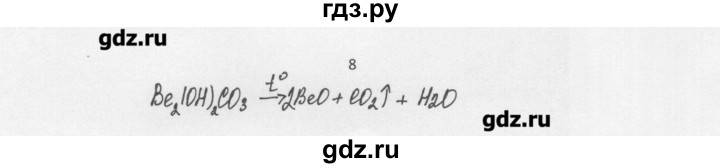 ГДЗ по химии 8 класс Еремин   § 40 - 8, Решебник №1