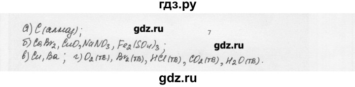 ГДЗ по химии 8 класс Еремин   § 55 - 7, Решебник №1