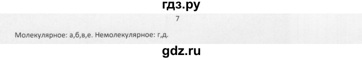 ГДЗ по химии 8 класс Еремин   § 8 - 7, Решебник №1