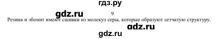 ГДЗ по химии 10 класс Ерёмин  Базовый уровень § 25 - 9, Решебник