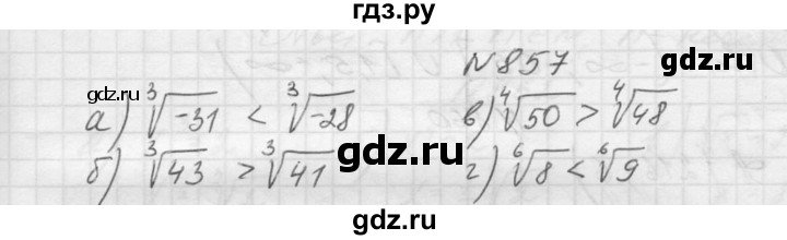 ГДЗ по алгебре 9 класс Макарычев  Углубленный уровень упражнение - 857, Решебник к учебнику 2015