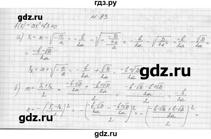 ГДЗ по алгебре 9 класс Макарычев  Углубленный уровень упражнение - 93, Решебник к учебнику 2015