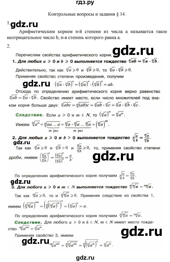 ГДЗ по алгебре 9 класс Макарычев  Углубленный уровень вопросы и задания - §14, Решебник к учебнику 2022
