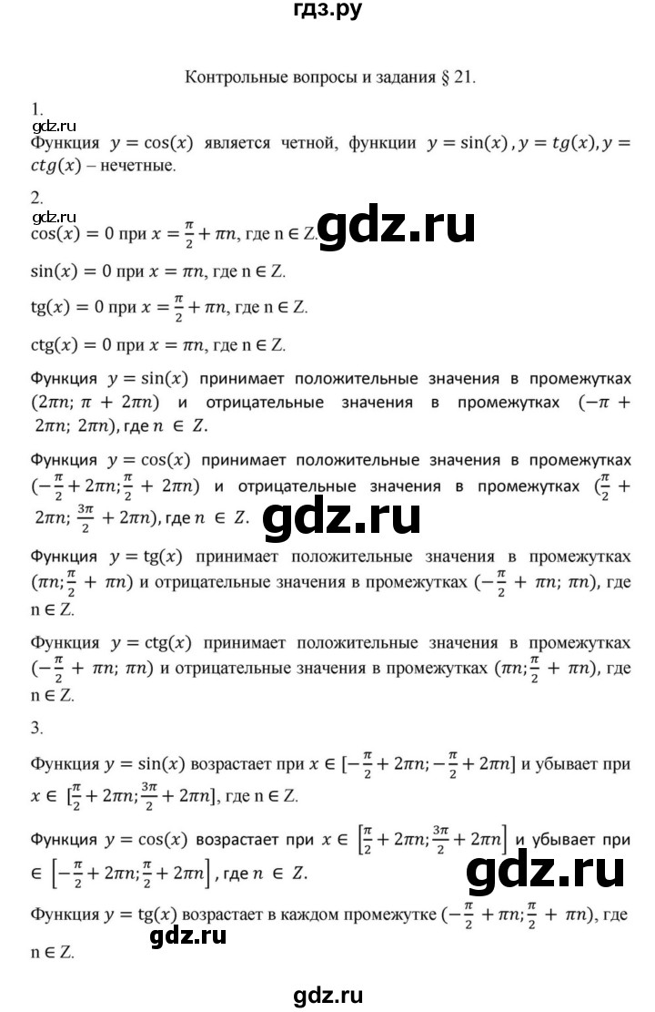 ГДЗ по алгебре 9 класс Макарычев  Углубленный уровень вопросы и задания - §21, Решебник к учебнику 2022