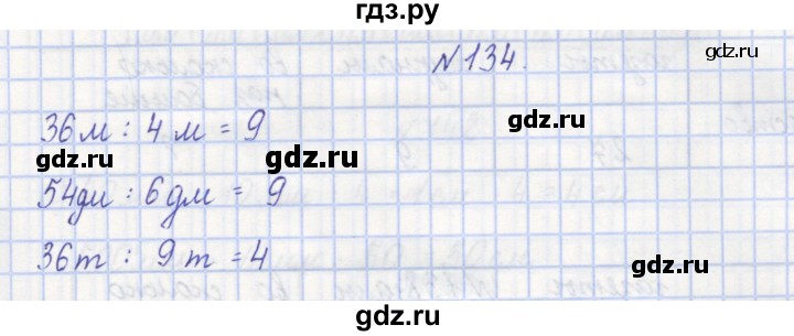 ГДЗ по математике 3 класс Захарова тетрадь для самостоятельной работы к учебнику Чекина  часть 1. задание - 134, Решебник №1