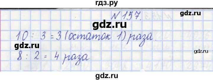 ГДЗ по математике 3 класс Захарова тетрадь для самостоятельной работы к учебнику Чекина  часть 1. задание - 157, Решебник №1