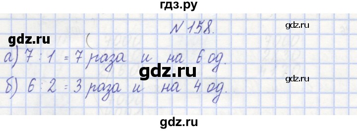 ГДЗ по математике 3 класс Захарова тетрадь для самостоятельной работы  часть 1. задание - 158, Решебник №1