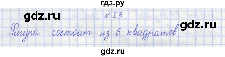 ГДЗ по математике 3 класс Захарова тетрадь для самостоятельной работы  часть 1. задание - 23, Решебник №1