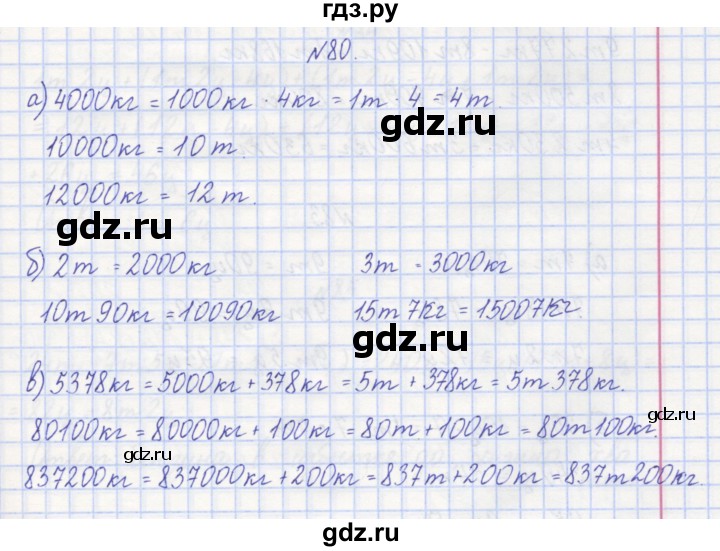 ГДЗ по математике 3 класс Захарова тетрадь для самостоятельной работы  часть 1. задание - 80, Решебник №1