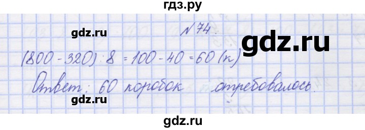 ГДЗ по математике 3 класс Захарова тетрадь для самостоятельной работы к учебнику Чекина  часть 2. задание - 74, Решебник №1