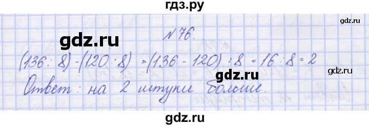 ГДЗ по математике 3 класс Захарова тетрадь для самостоятельной работы к учебнику Чекина  часть 2. задание - 76, Решебник №1
