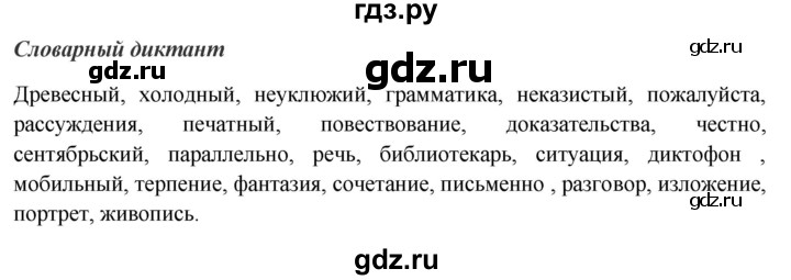 ГДЗ по русскому языку 6 класс Быстрова   часть 1 / словарный диктант - стр.39, Решебник к учебнику 2020