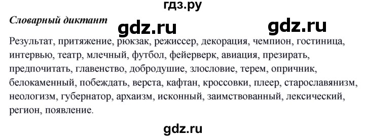 ГДЗ по русскому языку 6 класс Быстрова   часть 1 / словарный диктант - стр.94, Решебник к учебнику 2020